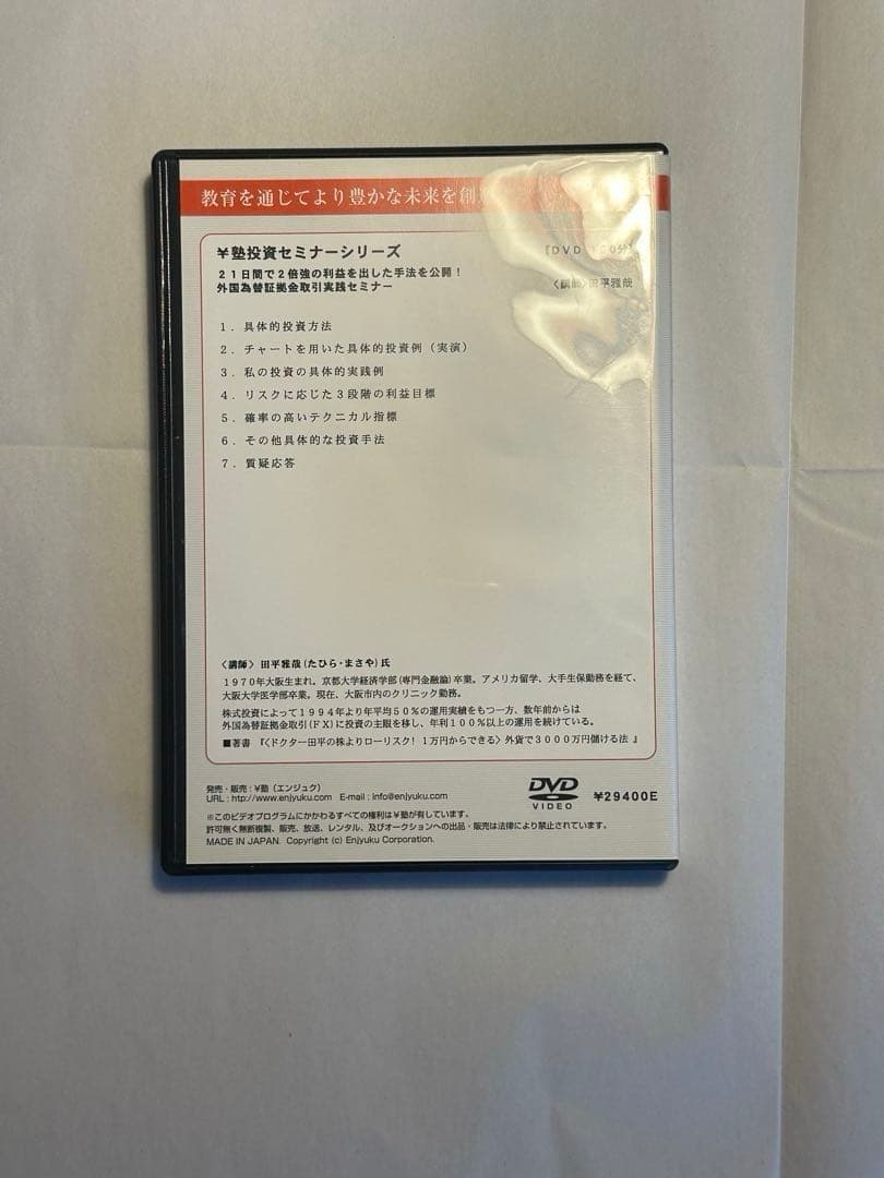 【DVD3本セット】エンジュク　円塾　投資　FX　為替　日経225先物　トレード