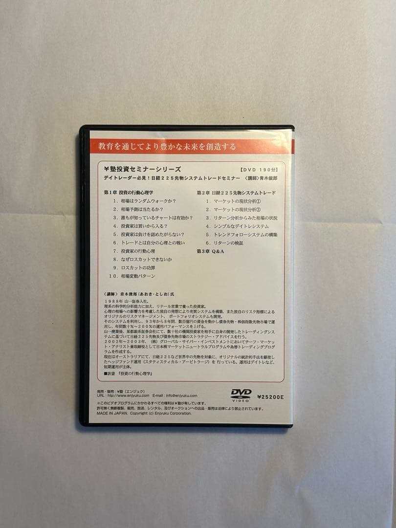 【DVD3本セット】エンジュク　円塾　投資　FX　為替　日経225先物　トレード