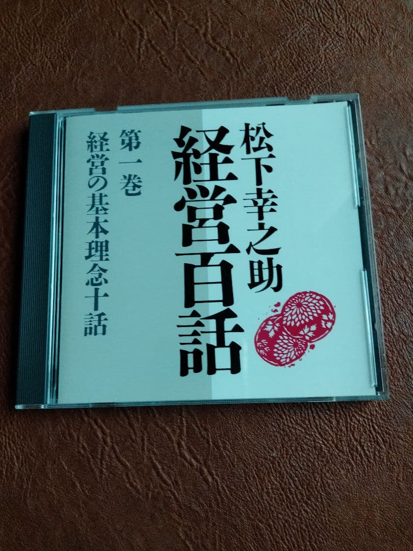 廃盤ですが少し訳あり　松下幸之助 経営百話 CDセミナー講演　経営者の自己啓発