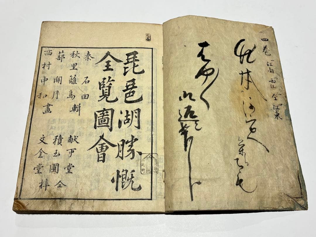 「近江国名所図会」秋里籬島他編 西村中和他画 文化十一年刊 揃4冊｜和本 古典籍