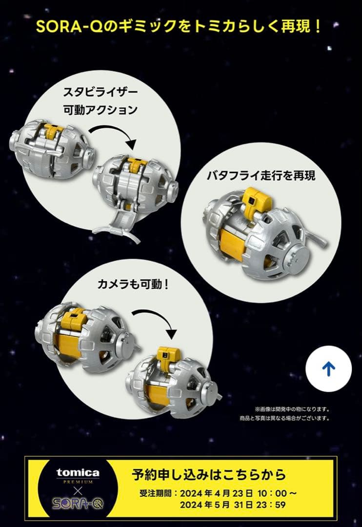 即発送！ 受注生産品 トミカプレミアム SORA-Q & SLIM 新品未開封