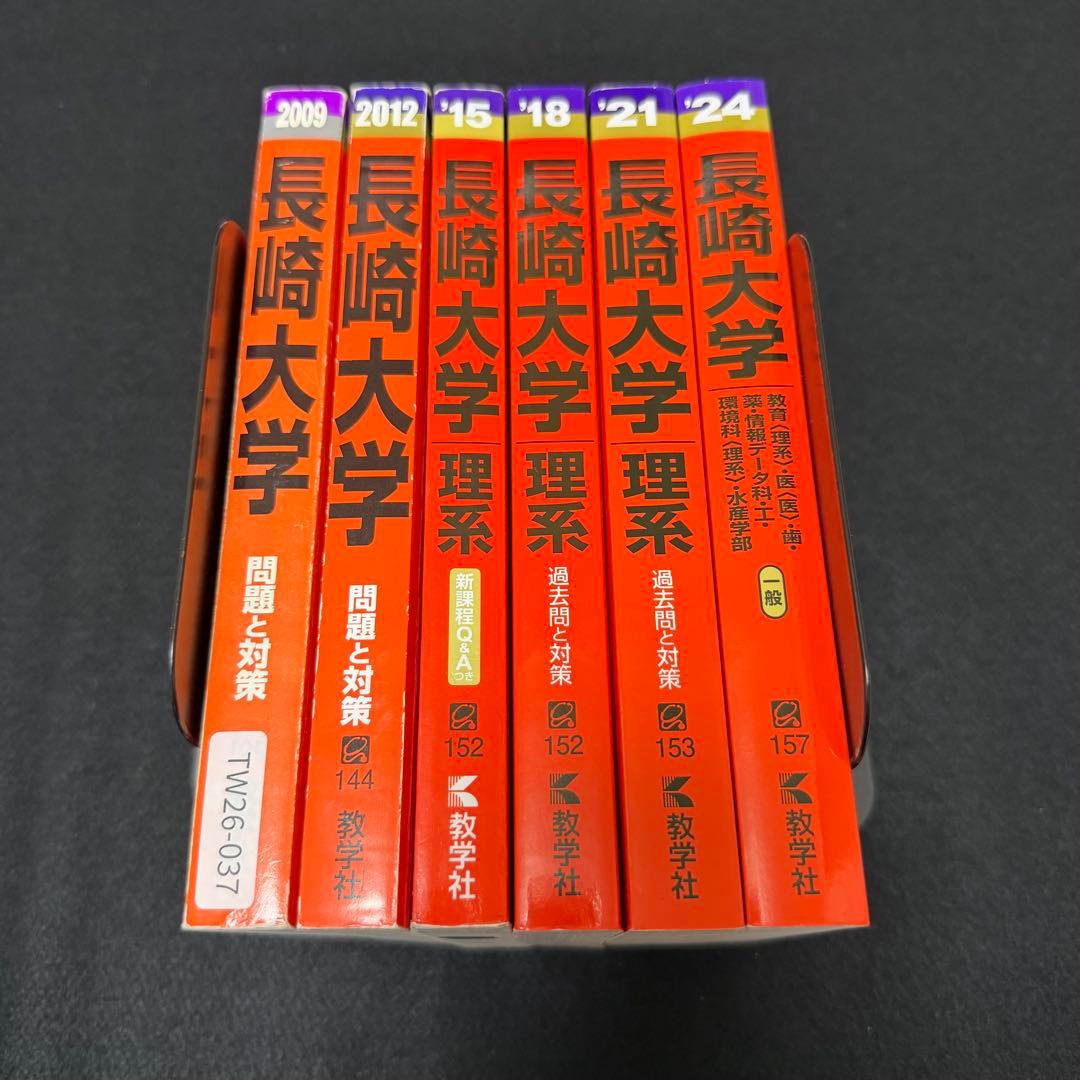 赤本　長崎大学　医学部　理系　2006年～2023年 18年分