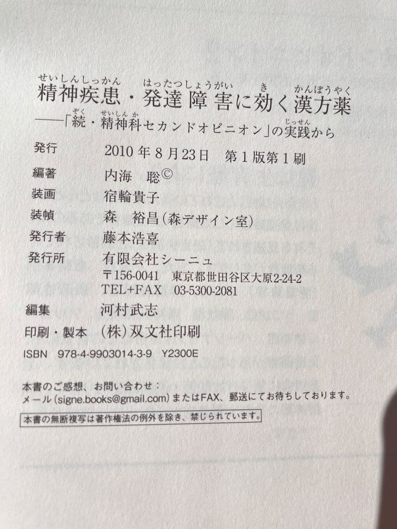 精神疾患・発達障害に効く漢方薬 続・精神科セカンドオピニオンの実践から内海聡