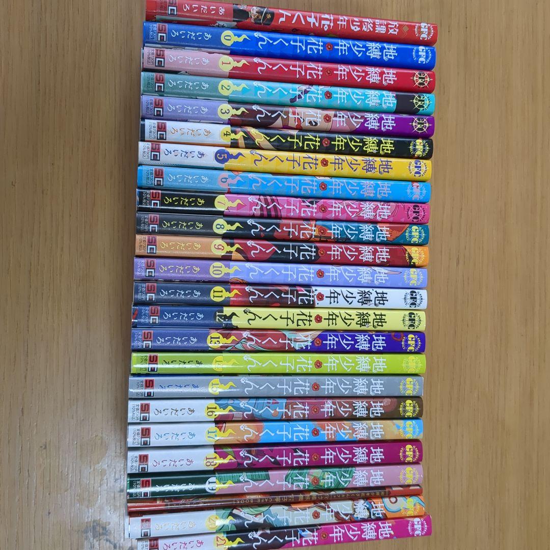 地縛少年花子くん0巻~21巻+放課後少年花子くん