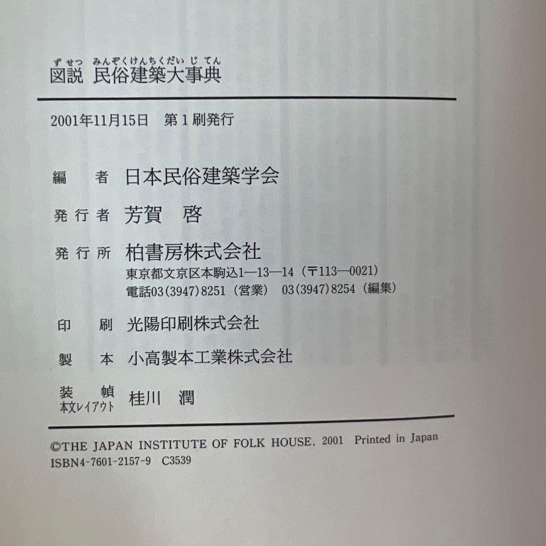 図説 民俗建築大事典 柏書房 日本民俗建築学会 編