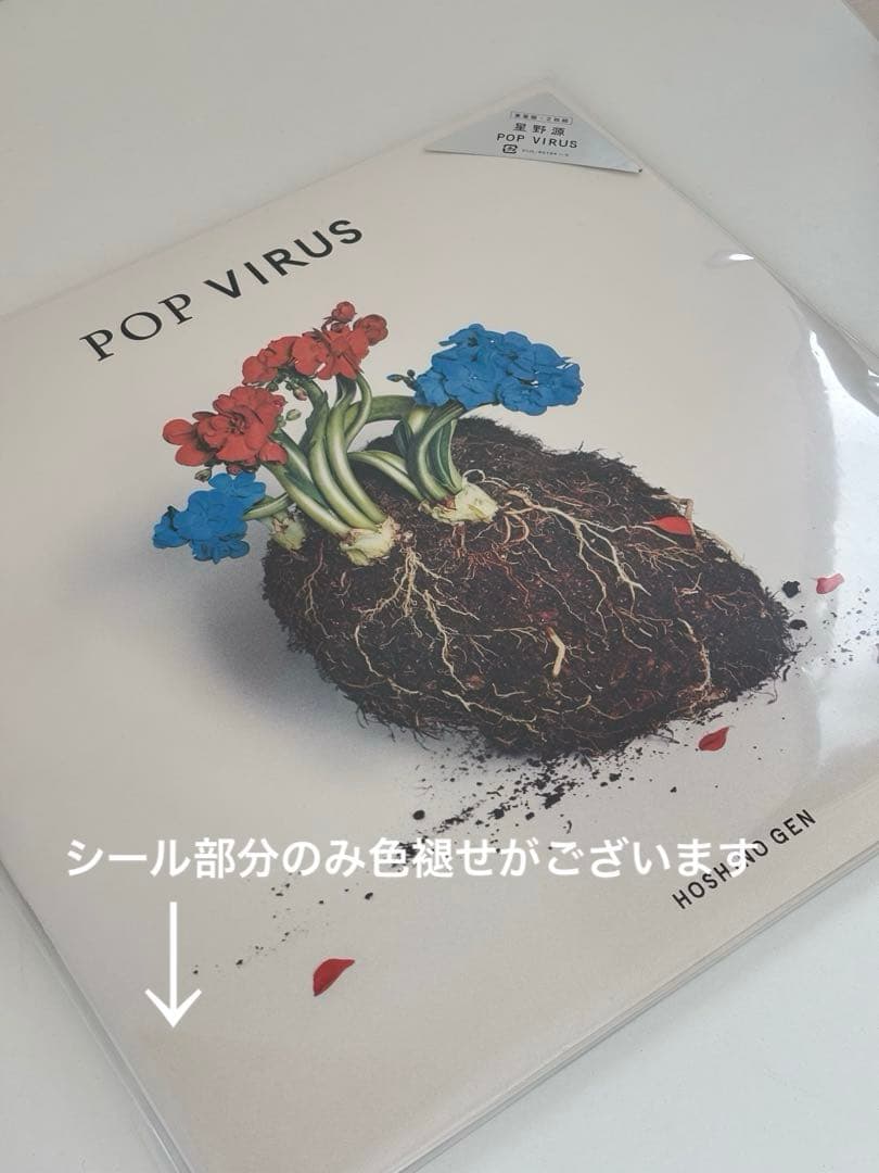 星野源 POP VIRUS レコード 重量盤 2枚組