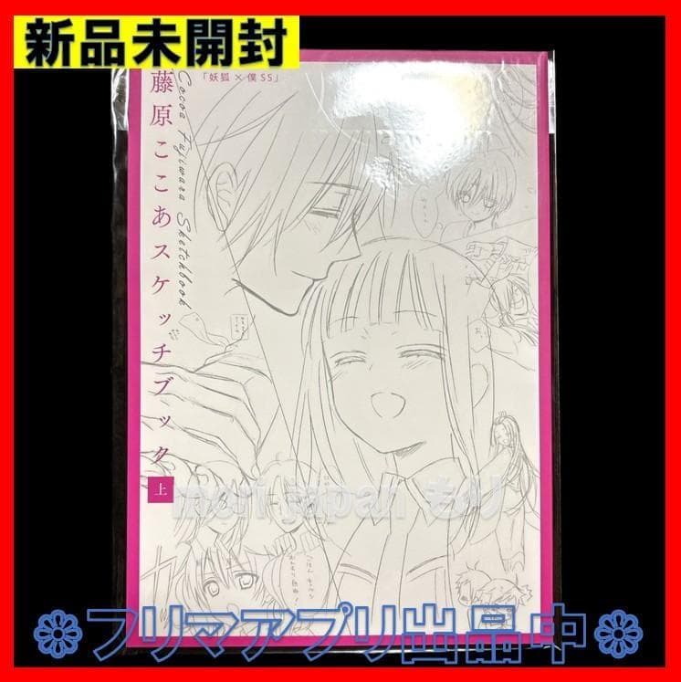新品 3冊セット 妖狐×僕SS・藤原ここあ展 スケッチブック ラフ・下描き集