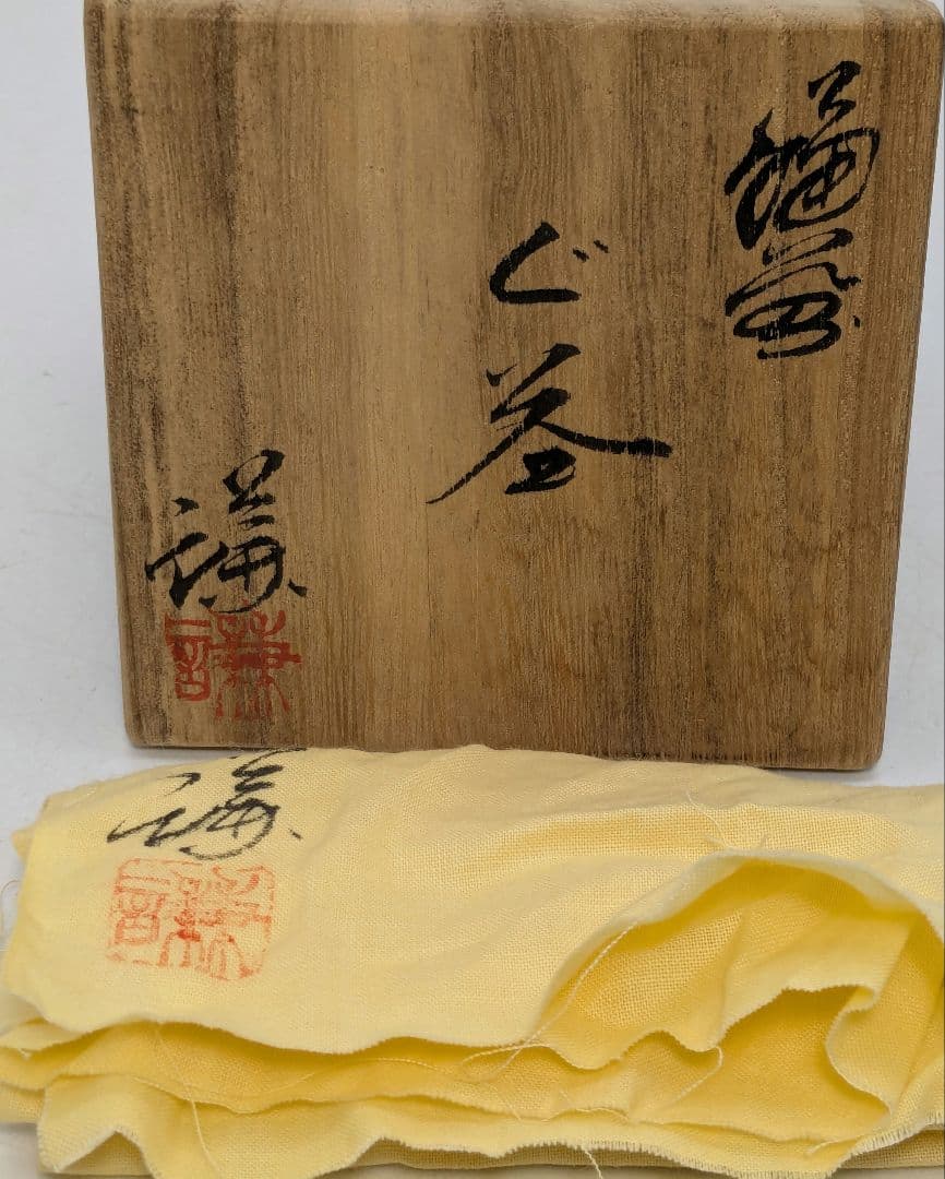 備前市無形文化財 三代藤原楽山（藤原謙） 備前焼 ぐい呑 共箱共布栞 酒器 酒盃