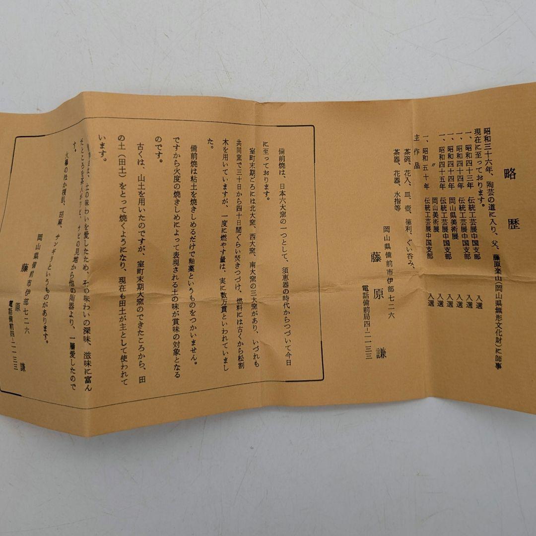 備前市無形文化財 三代藤原楽山（藤原謙） 備前焼 ぐい呑 共箱共布栞 酒器 酒盃