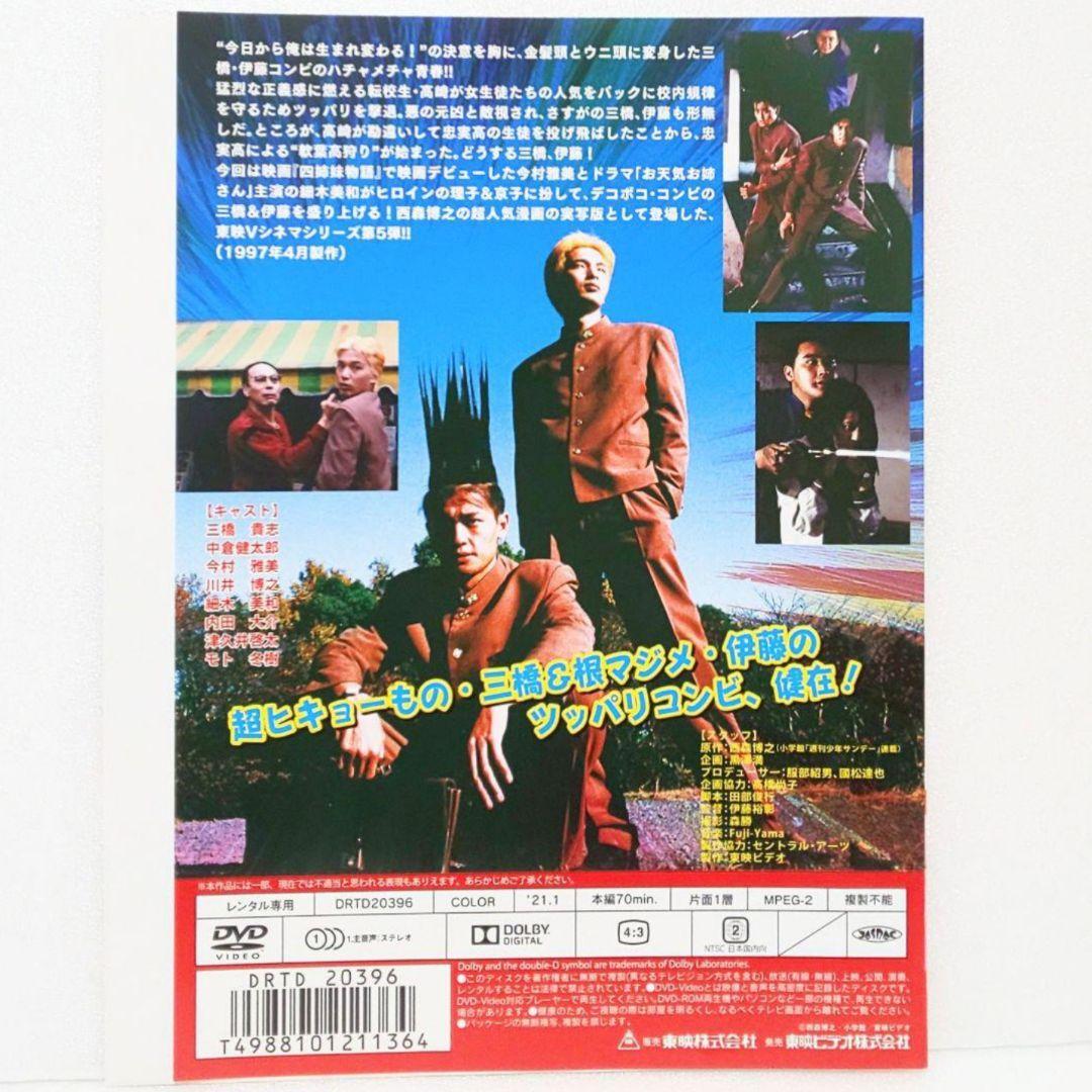 今日から俺は!! DVD セット 三橋貴志 中倉健太郎 高橋かおり 西森博之