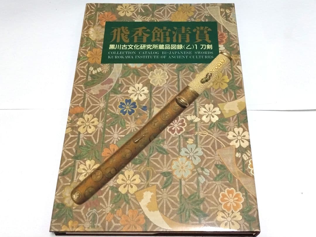 飛香館清賞 黒川古文化研究所 所蔵品 図録（乙）１ 刀剣