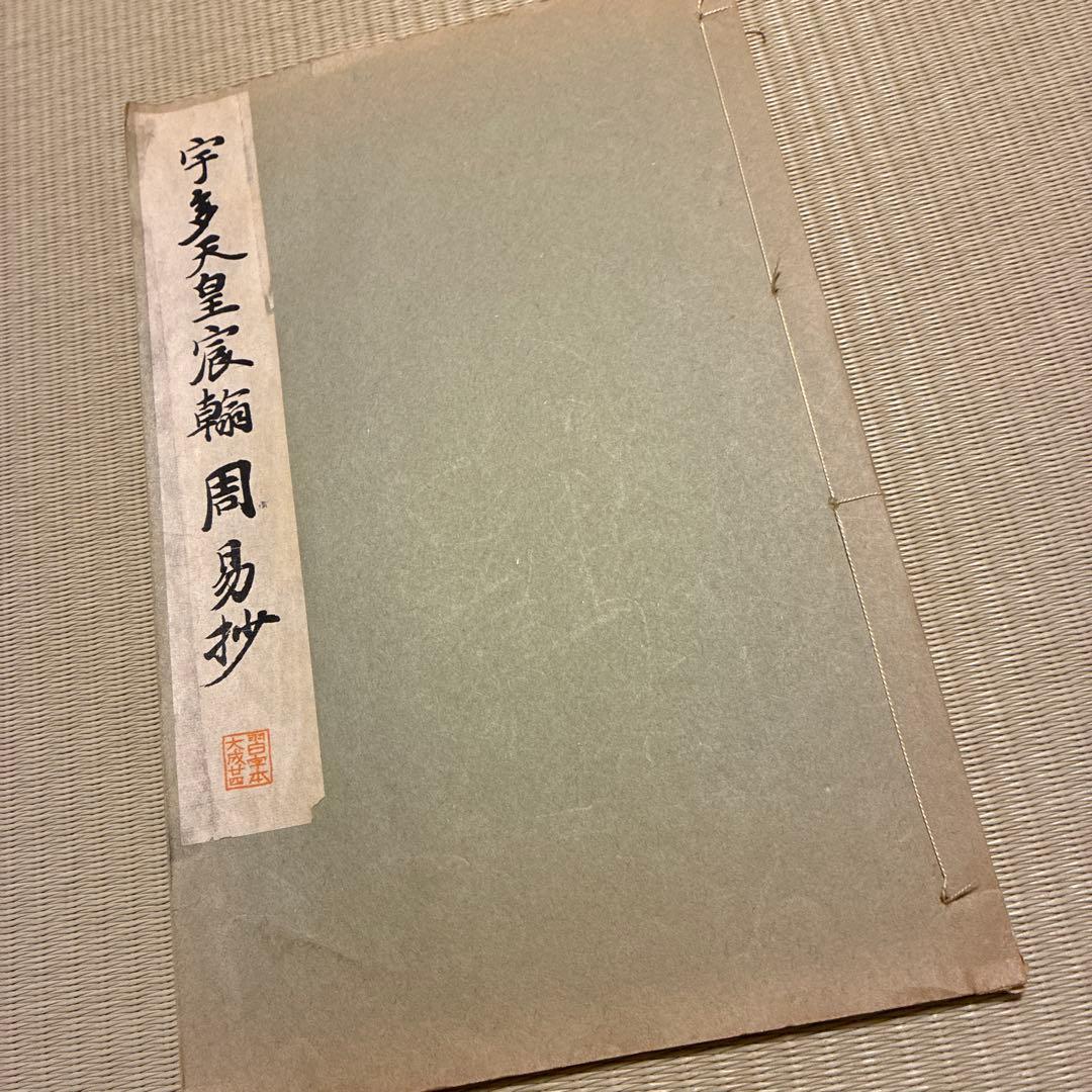 宇多天皇宸翰周易抄