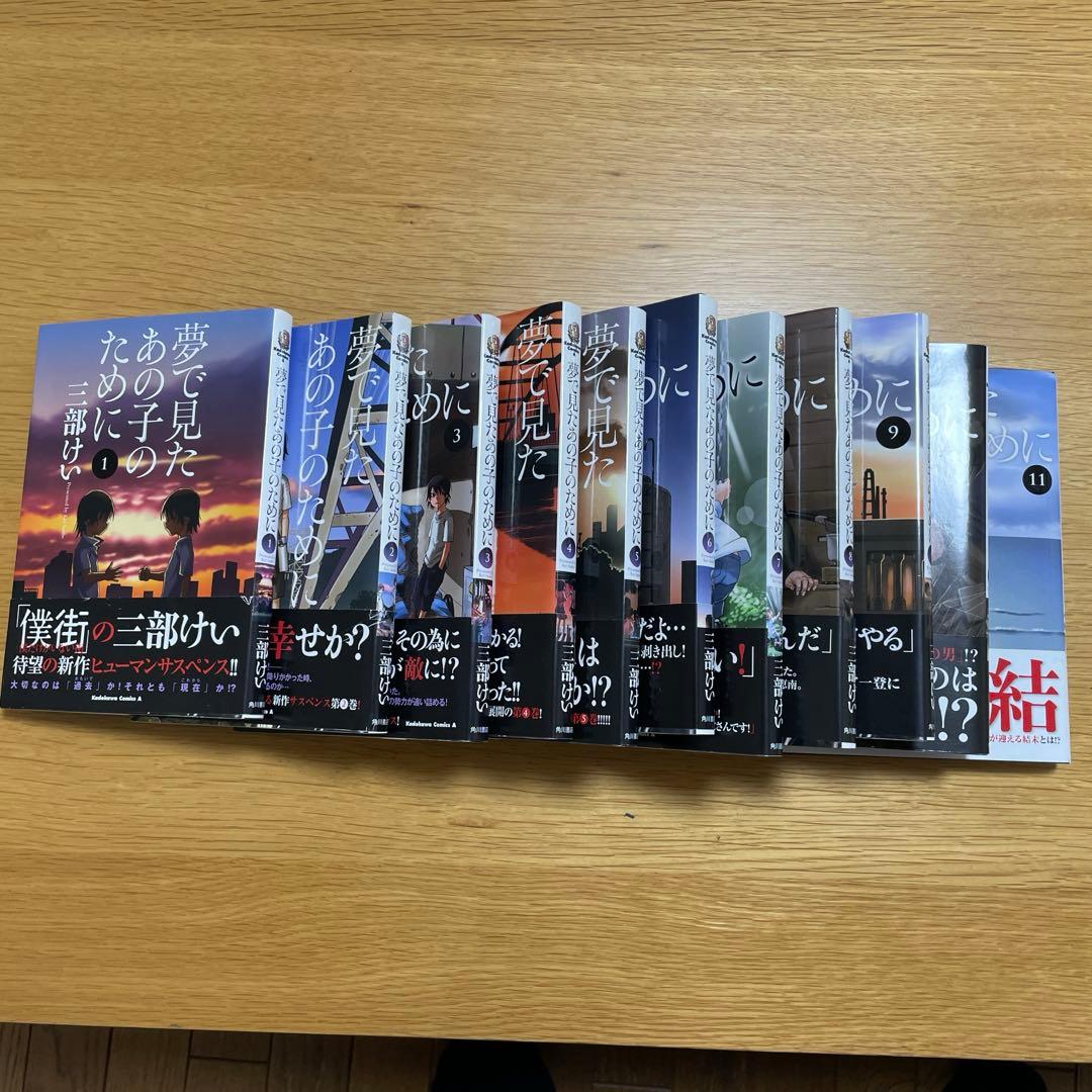 三部けい　全巻セット　僕だけがいない街　おまとめセット