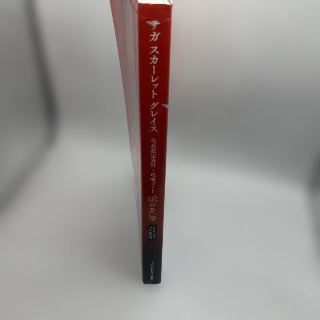 緋の天啓 サガスカーレットグレイス公式設定資料+攻略ガイド