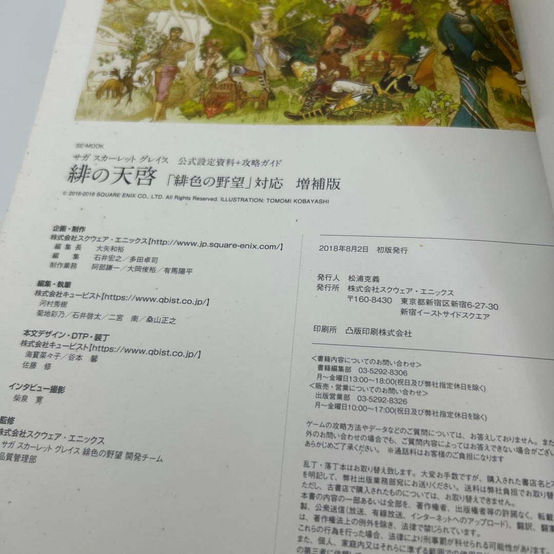 緋の天啓 サガスカーレットグレイス公式設定資料+攻略ガイド