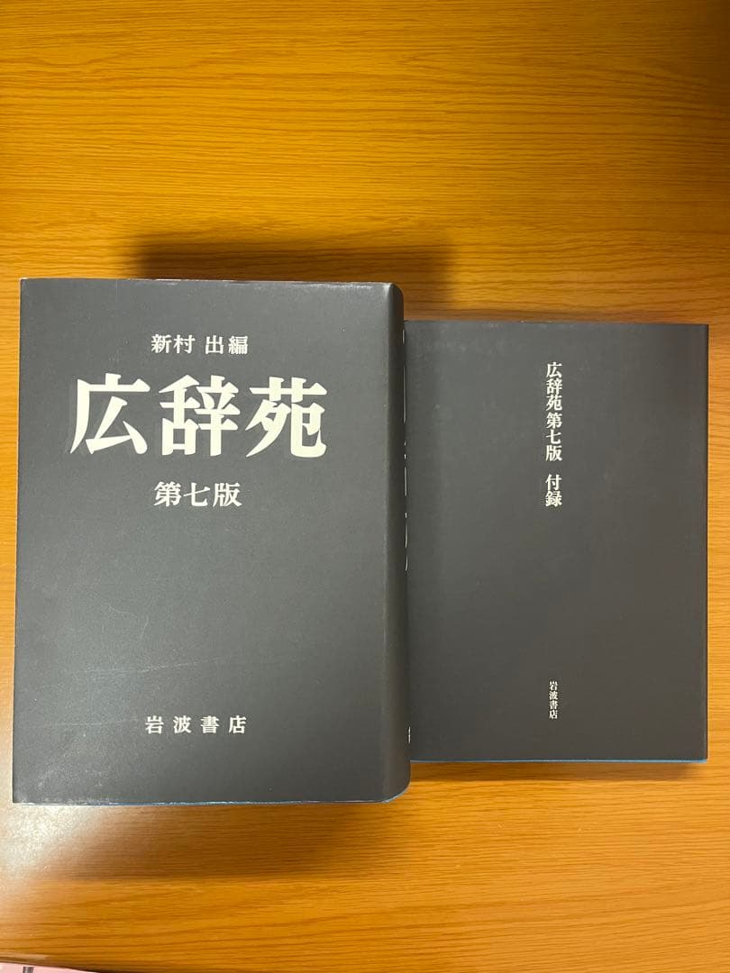【未使用】広辞苑 第七版 付録付き