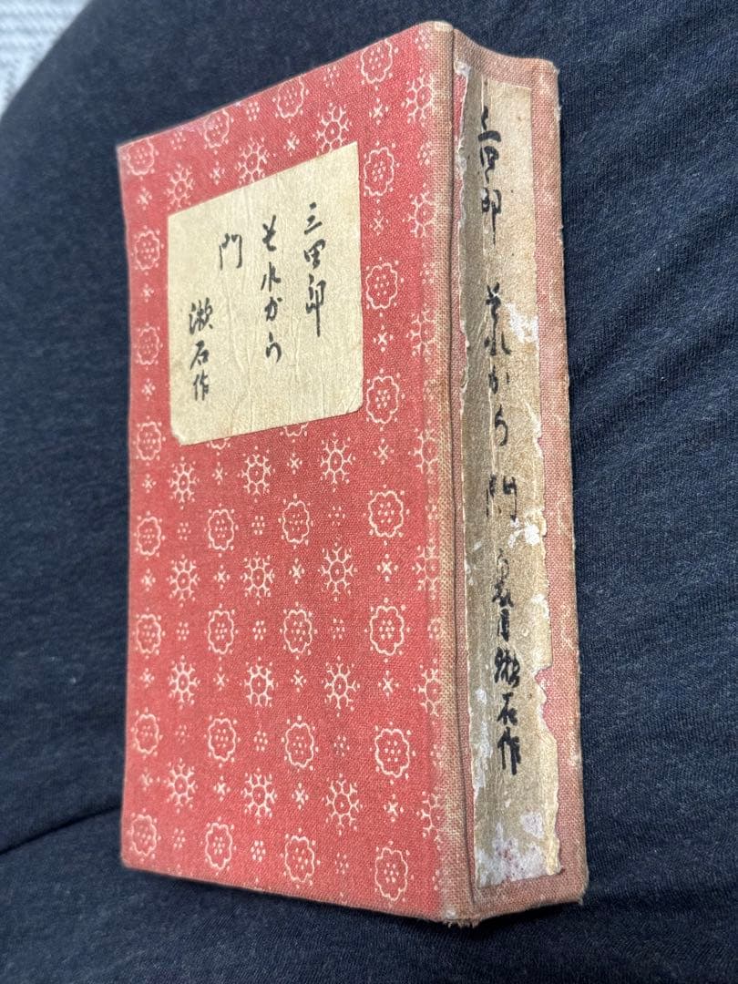 三四郎　それから　門　夏目漱石　夏目金之助