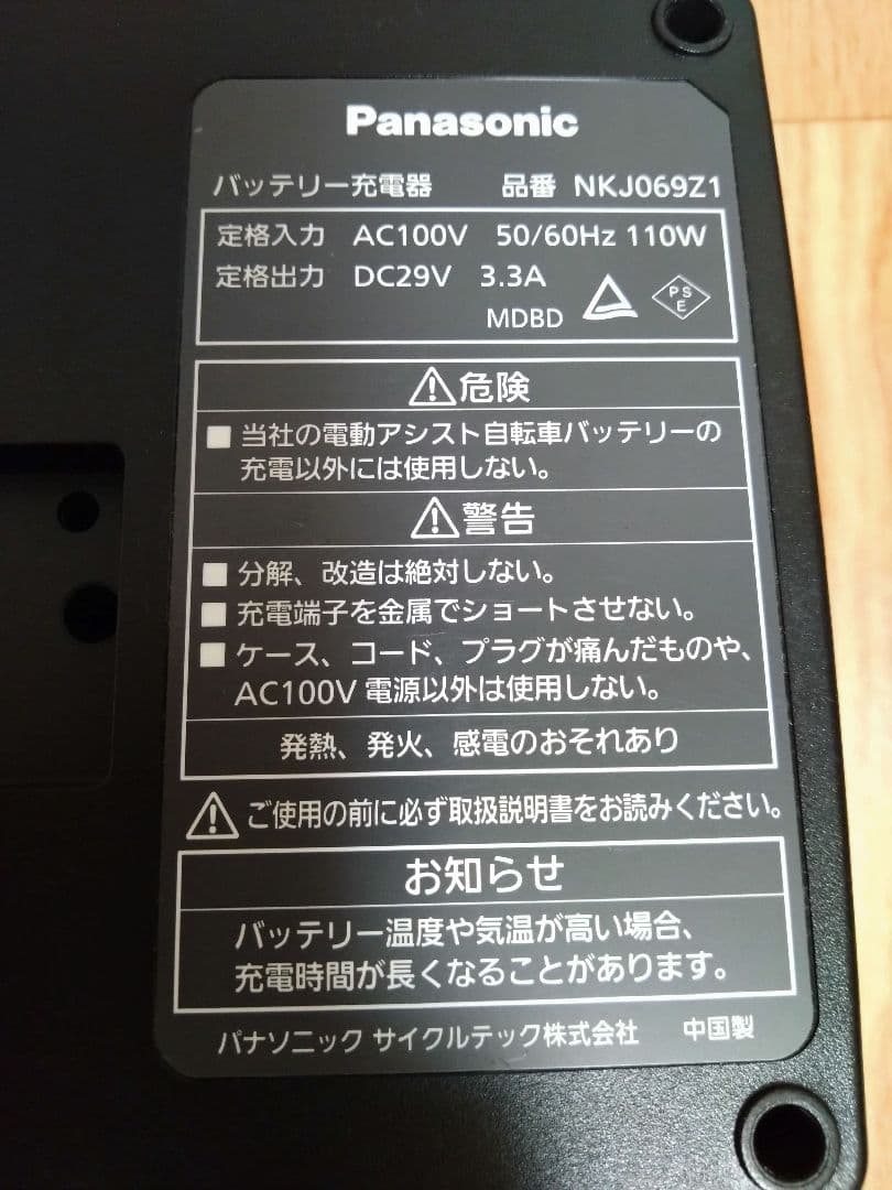 パナソニック　電動アシスト自転車 バッテリー充電器　NKJ069Z1