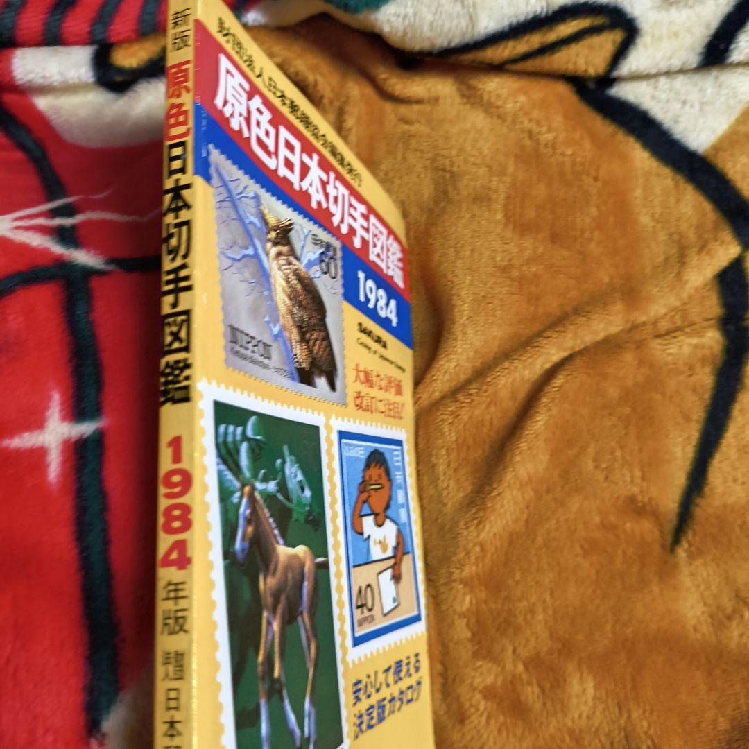切手図鑑 2冊セット 日本・フランス 1984年版 日本郵趣協会 カタログ