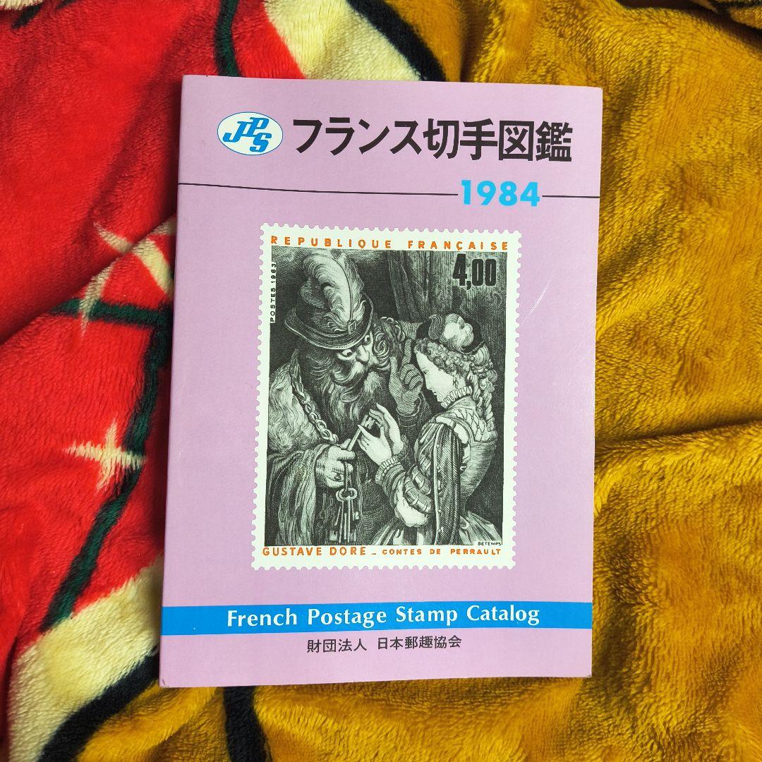 切手図鑑 2冊セット 日本・フランス 1984年版 日本郵趣協会 カタログ