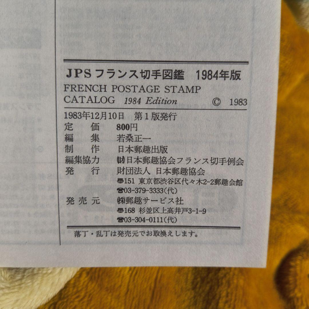 切手図鑑 2冊セット 日本・フランス 1984年版 日本郵趣協会 カタログ