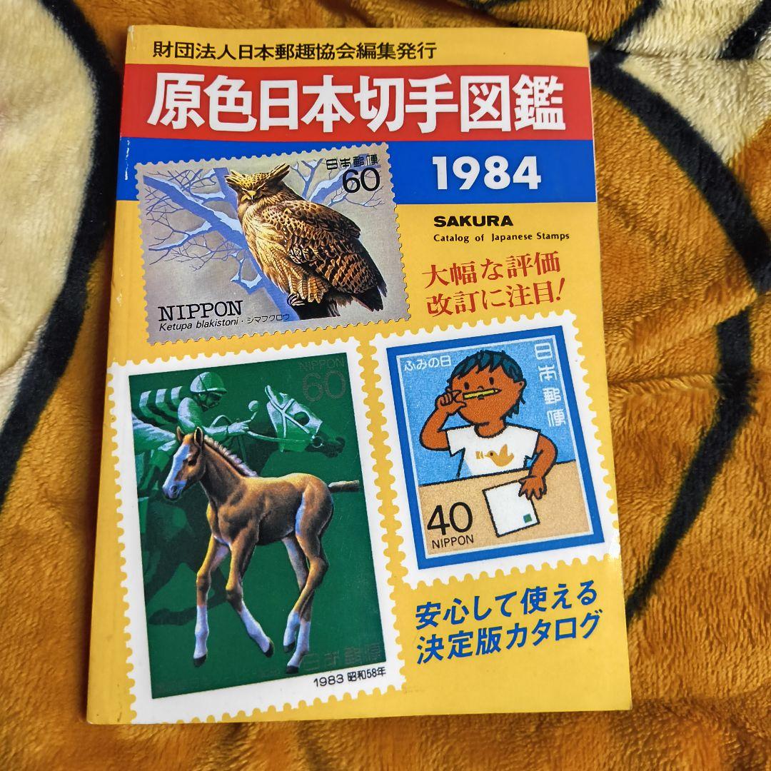 切手図鑑 2冊セット 日本・フランス 1984年版 日本郵趣協会 カタログ