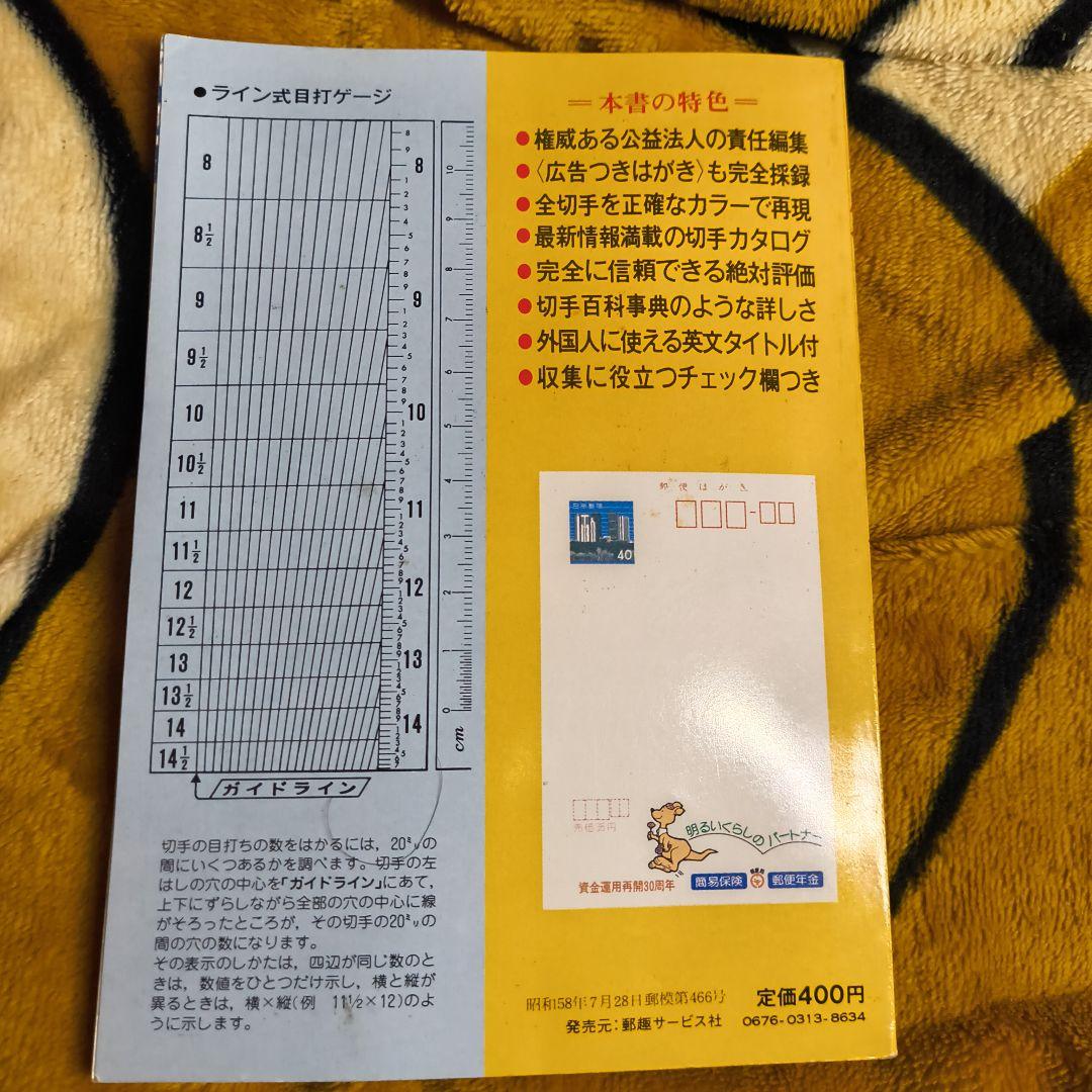 切手図鑑 2冊セット 日本・フランス 1984年版 日本郵趣協会 カタログ