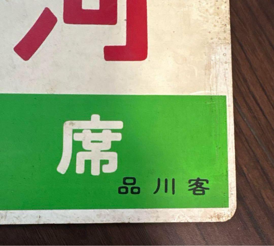 り*ま様 鉄道 コレクション 行先版 サボ [銀河 指定席 品川客]
