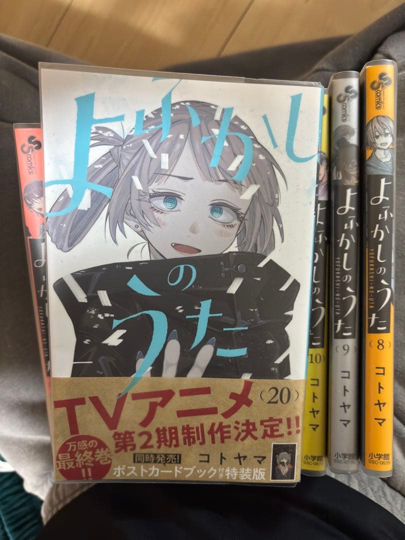 よふかしのうた 漫画本 8巻〜20巻 保護フィルム使用