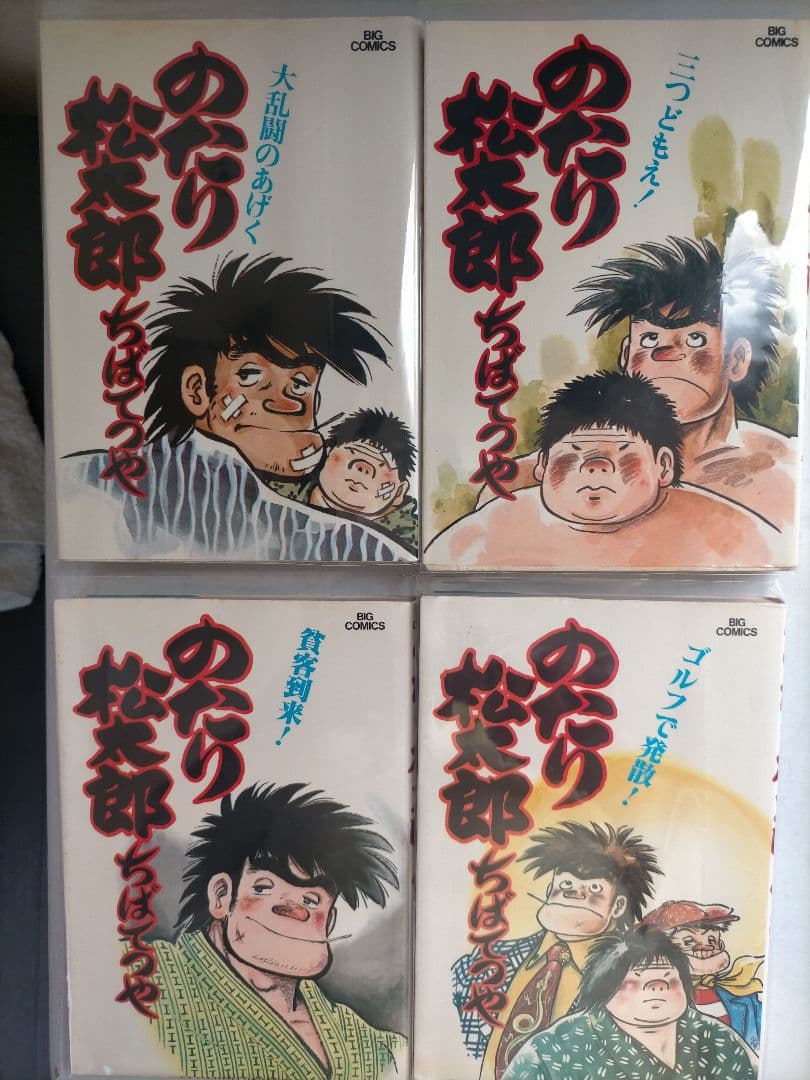 ♥①-㉗。「のたり松太郎1～ 27(全27巻)/ビックコミクス」。