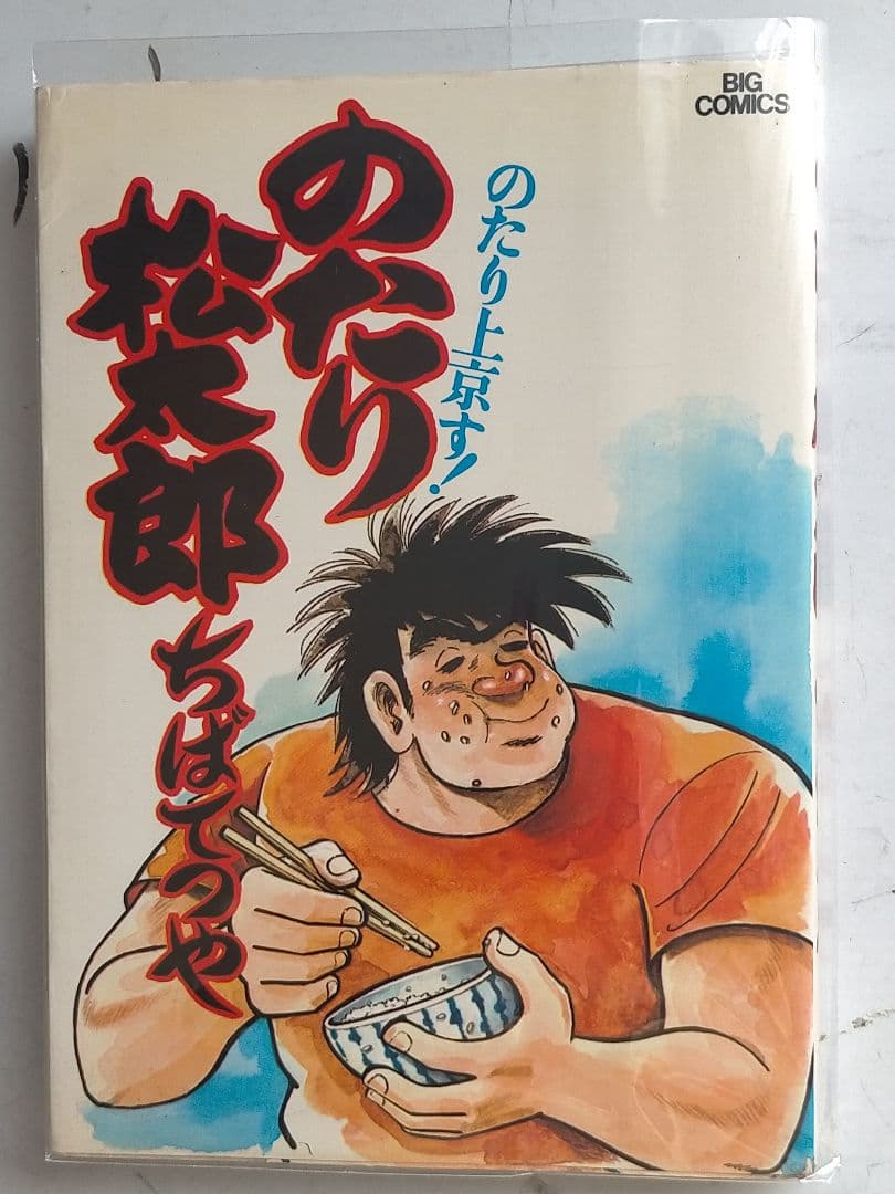 ♥①-㉗。「のたり松太郎1～ 27(全27巻)/ビックコミクス」。
