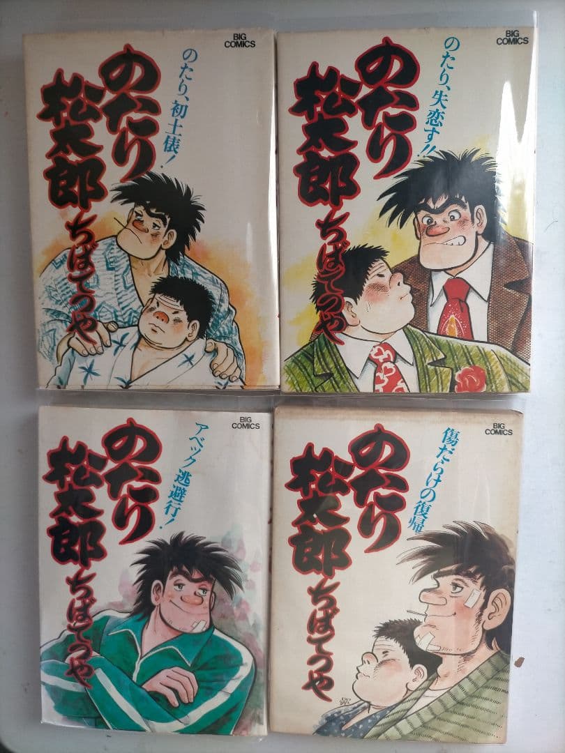 ♥①-㉗。「のたり松太郎1～ 27(全27巻)/ビックコミクス」。