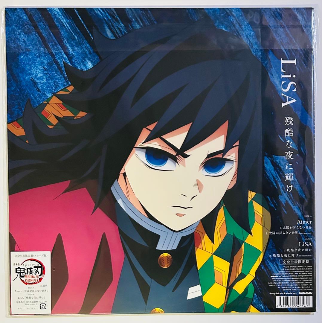 鬼滅の刃 限定レコード「太陽が昇らない世界/残酷な夜に輝け」新品
