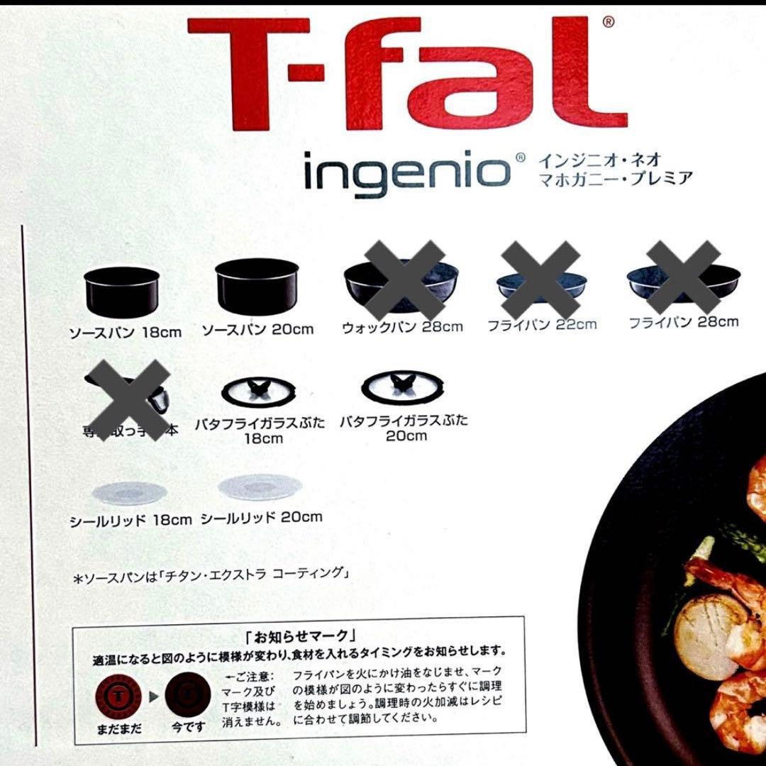 鍋2点のみT-falティファール　インジニオ・ネオ・マカボニー•プレミア