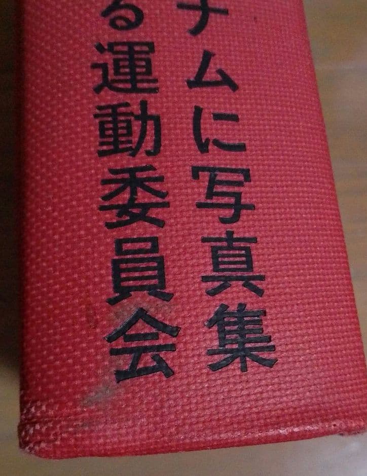 【非売品】写真集 ベトナム解放戦争 石川文洋 大型本