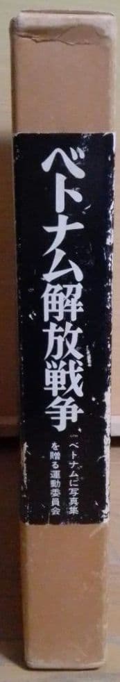【非売品】写真集 ベトナム解放戦争 石川文洋 大型本