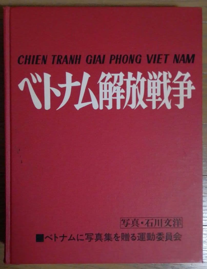 【非売品】写真集 ベトナム解放戦争 石川文洋 大型本