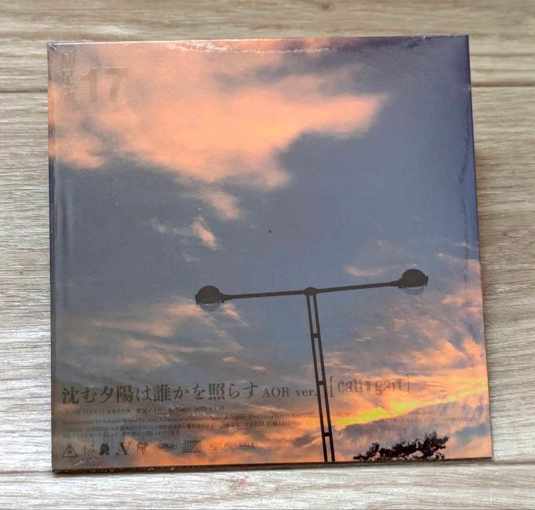 17補足盤 沈む夕日は誰かを照らす AOR ver.