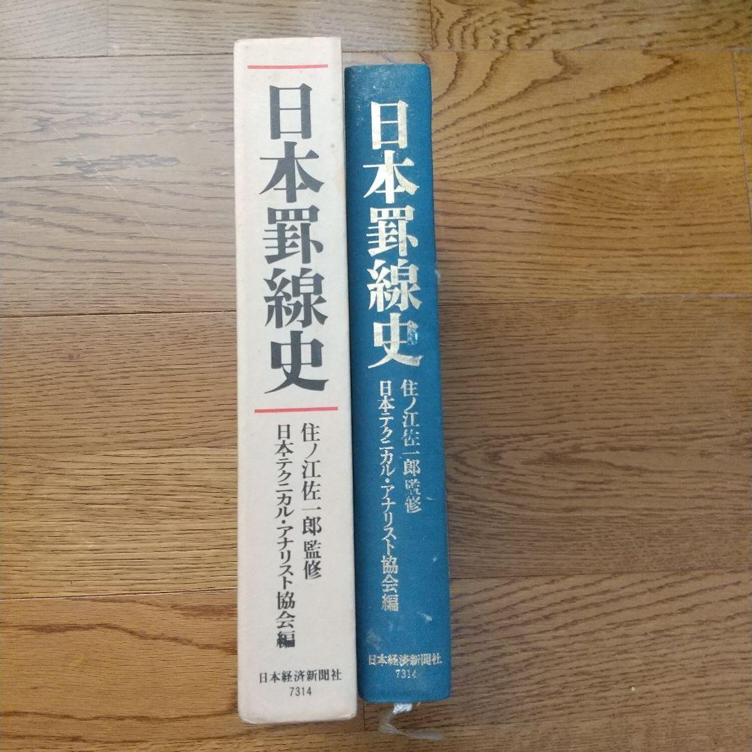 日本野線史 住江佐一 監修
