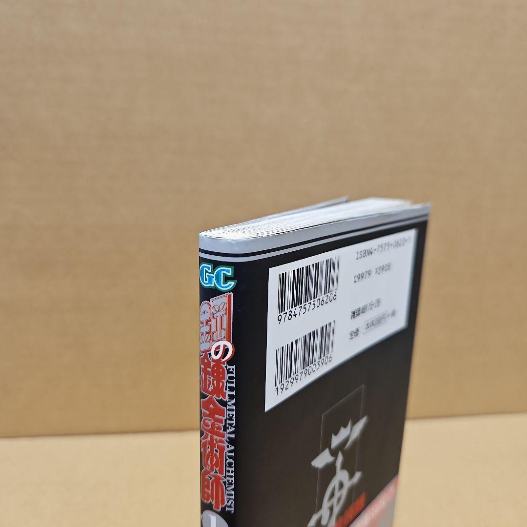 鋼の錬金術師　初版　1巻