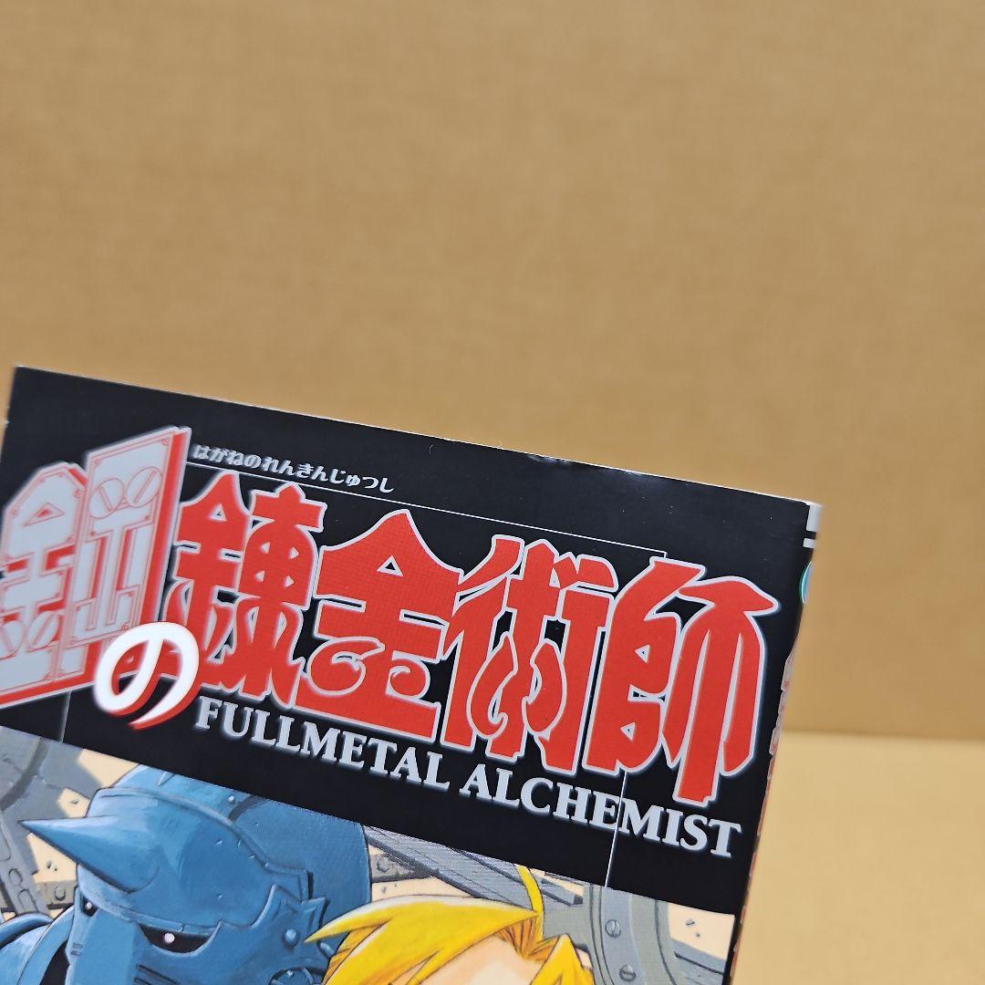 鋼の錬金術師　初版　1巻