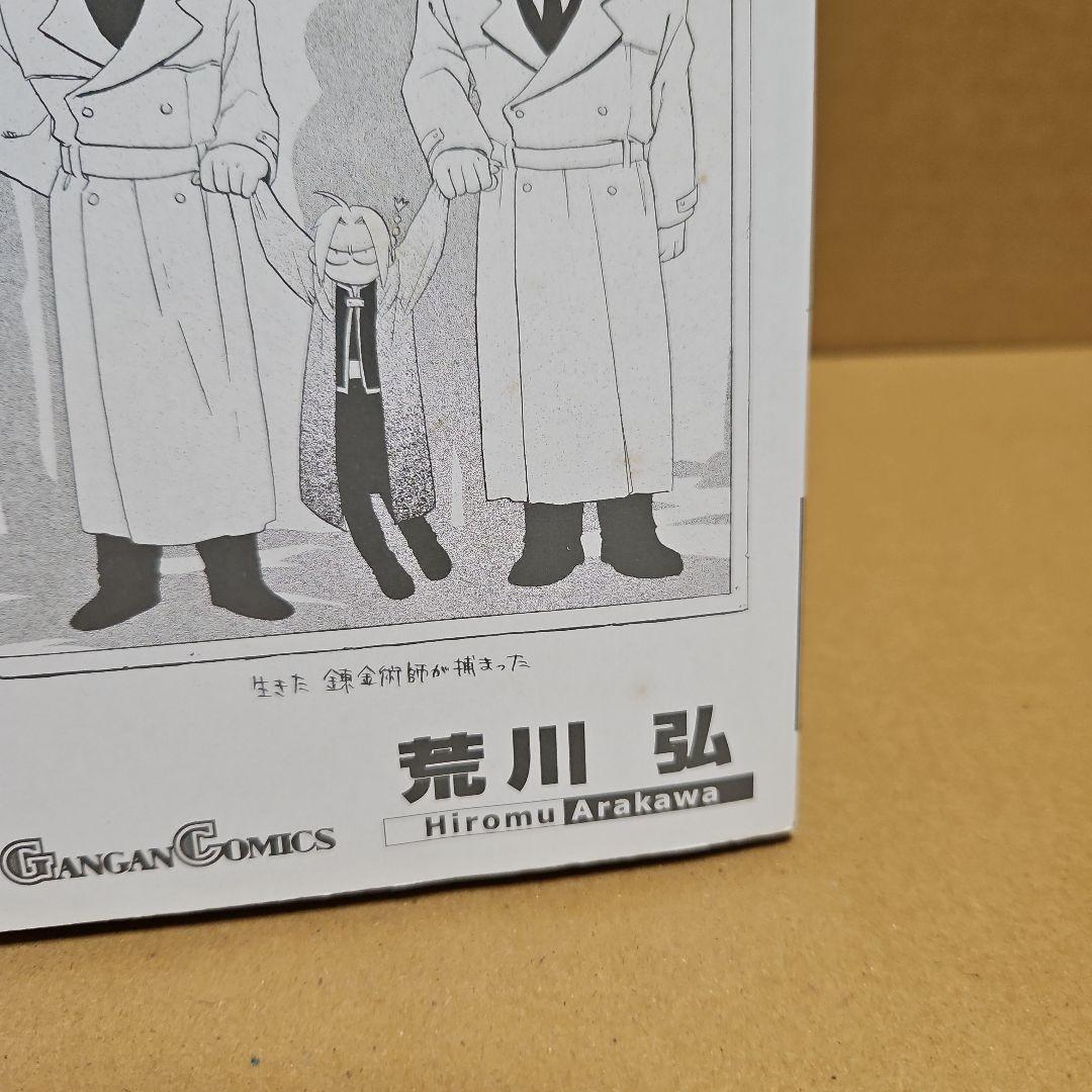 鋼の錬金術師　初版　1巻