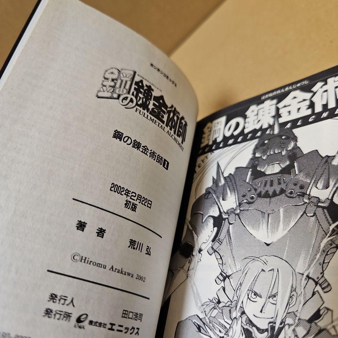 鋼の錬金術師　初版　1巻