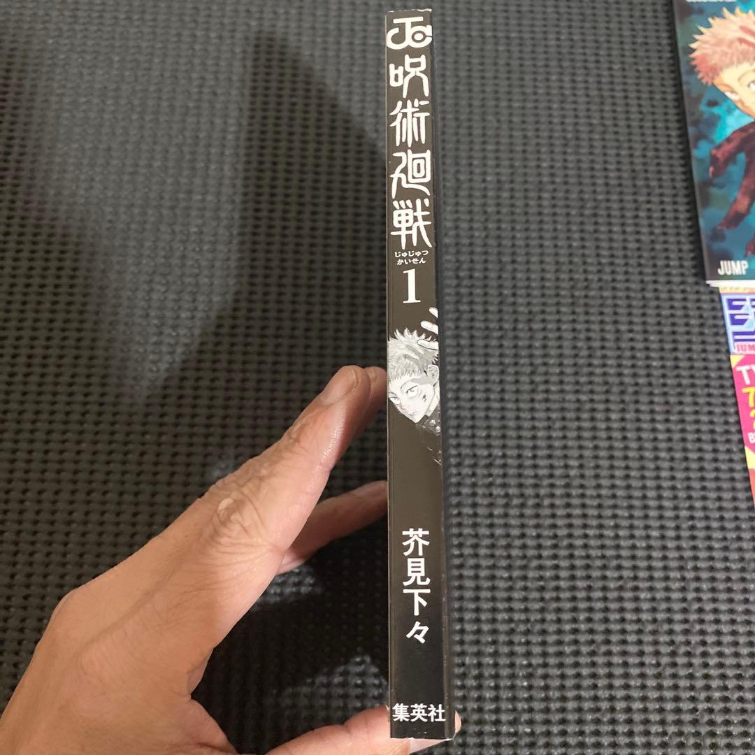 D*）様 呪術廻戦　１巻　初版　帯・ジャンパラ付き　芥見下々