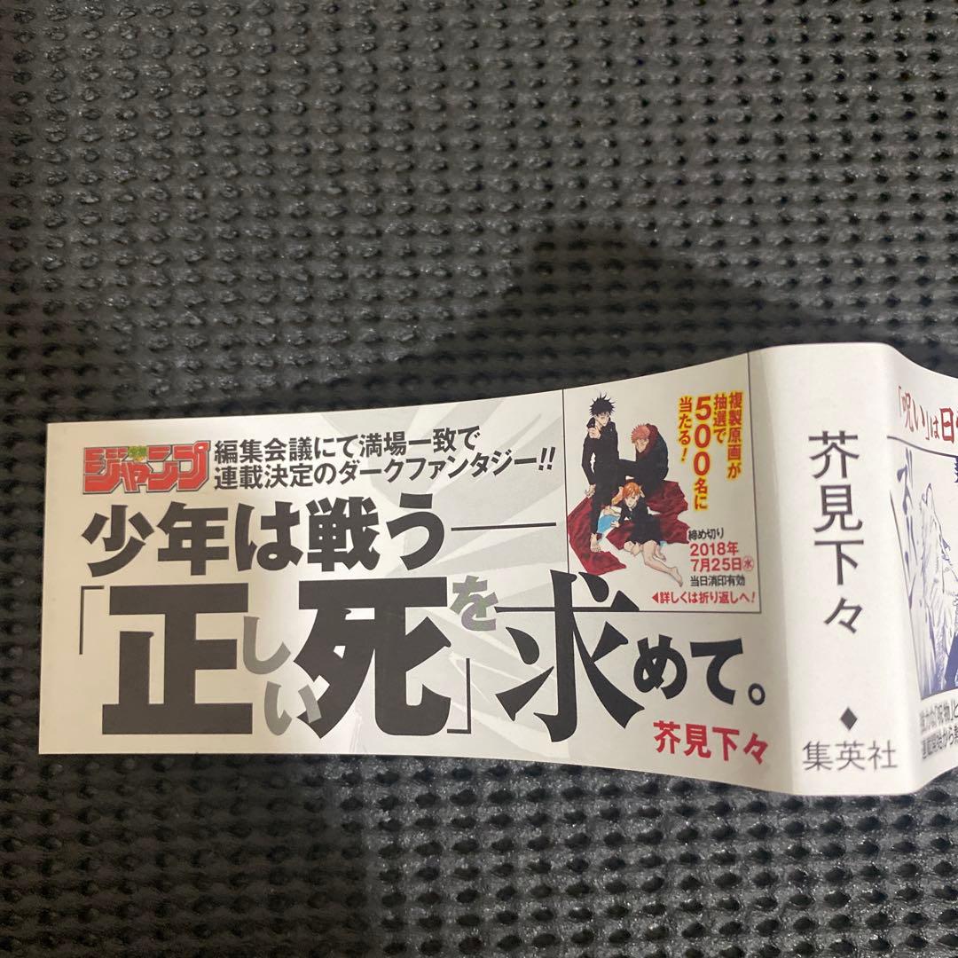 D*）様 呪術廻戦　１巻　初版　帯・ジャンパラ付き　芥見下々