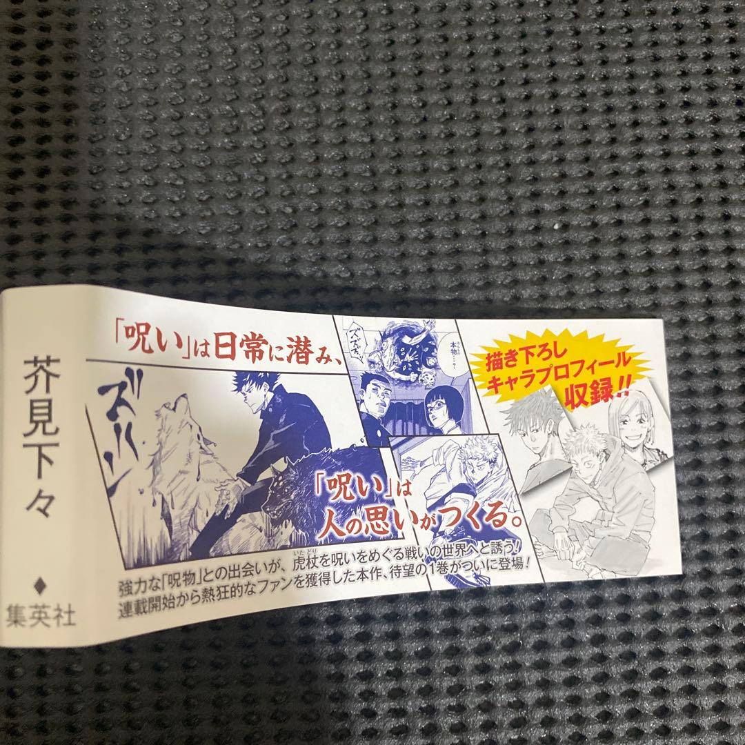 D*）様 呪術廻戦　１巻　初版　帯・ジャンパラ付き　芥見下々