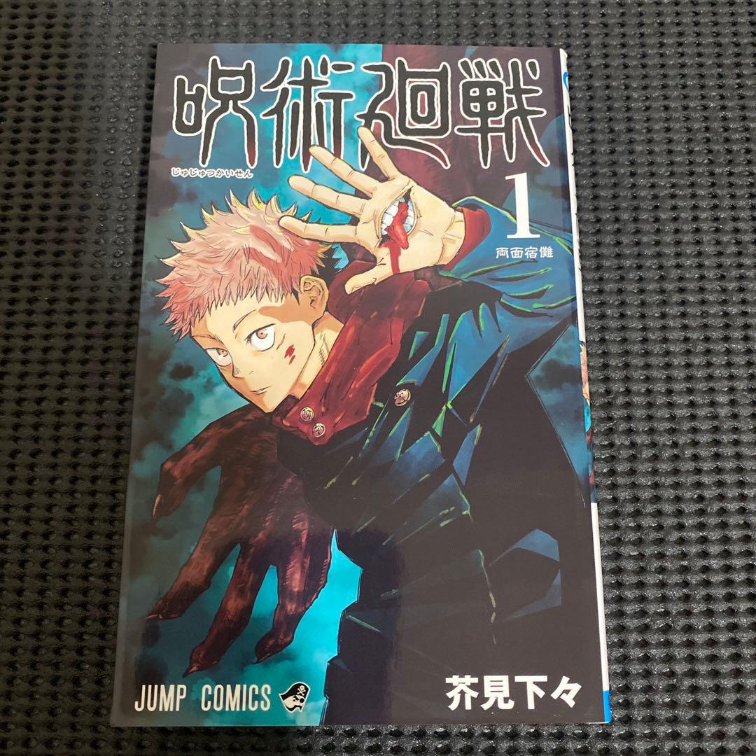 D*）様 呪術廻戦　１巻　初版　帯・ジャンパラ付き　芥見下々