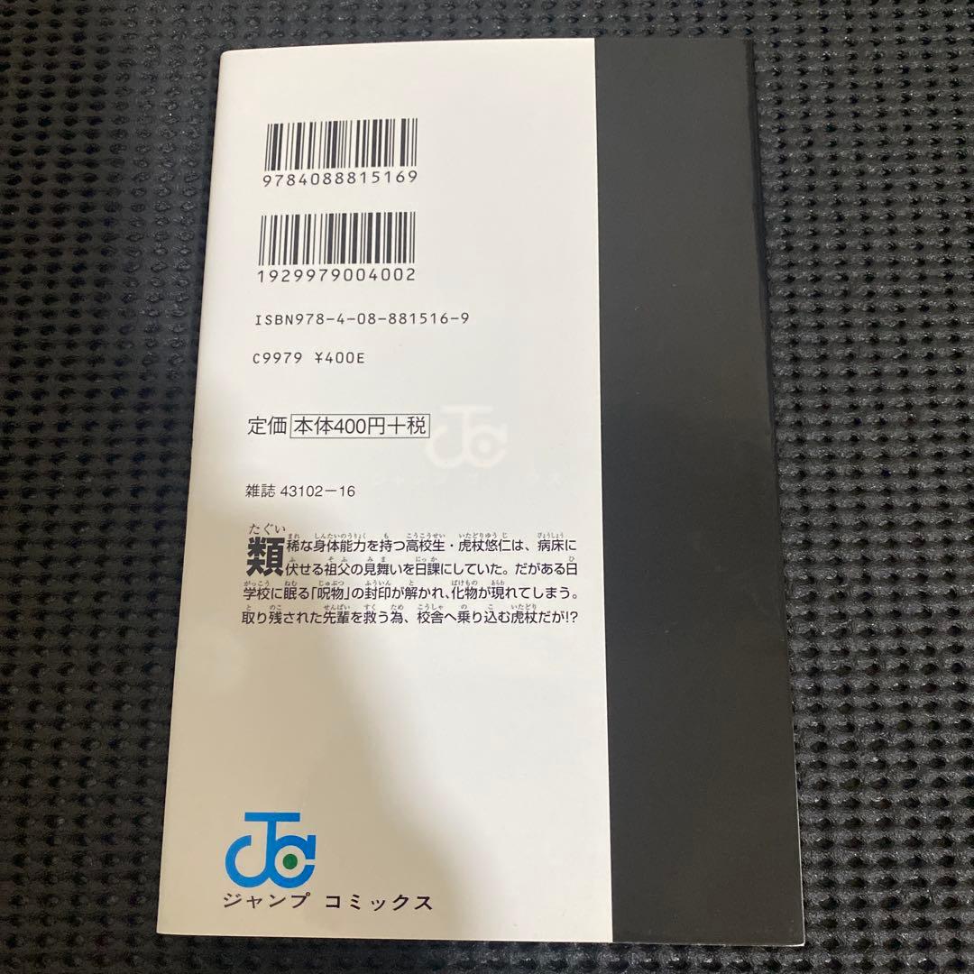 D*）様 呪術廻戦　１巻　初版　帯・ジャンパラ付き　芥見下々