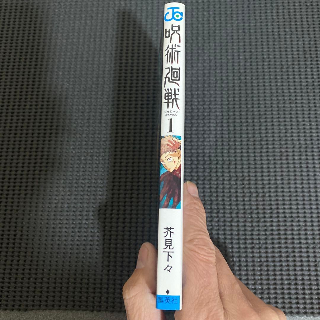 D*）様 呪術廻戦　１巻　初版　帯・ジャンパラ付き　芥見下々
