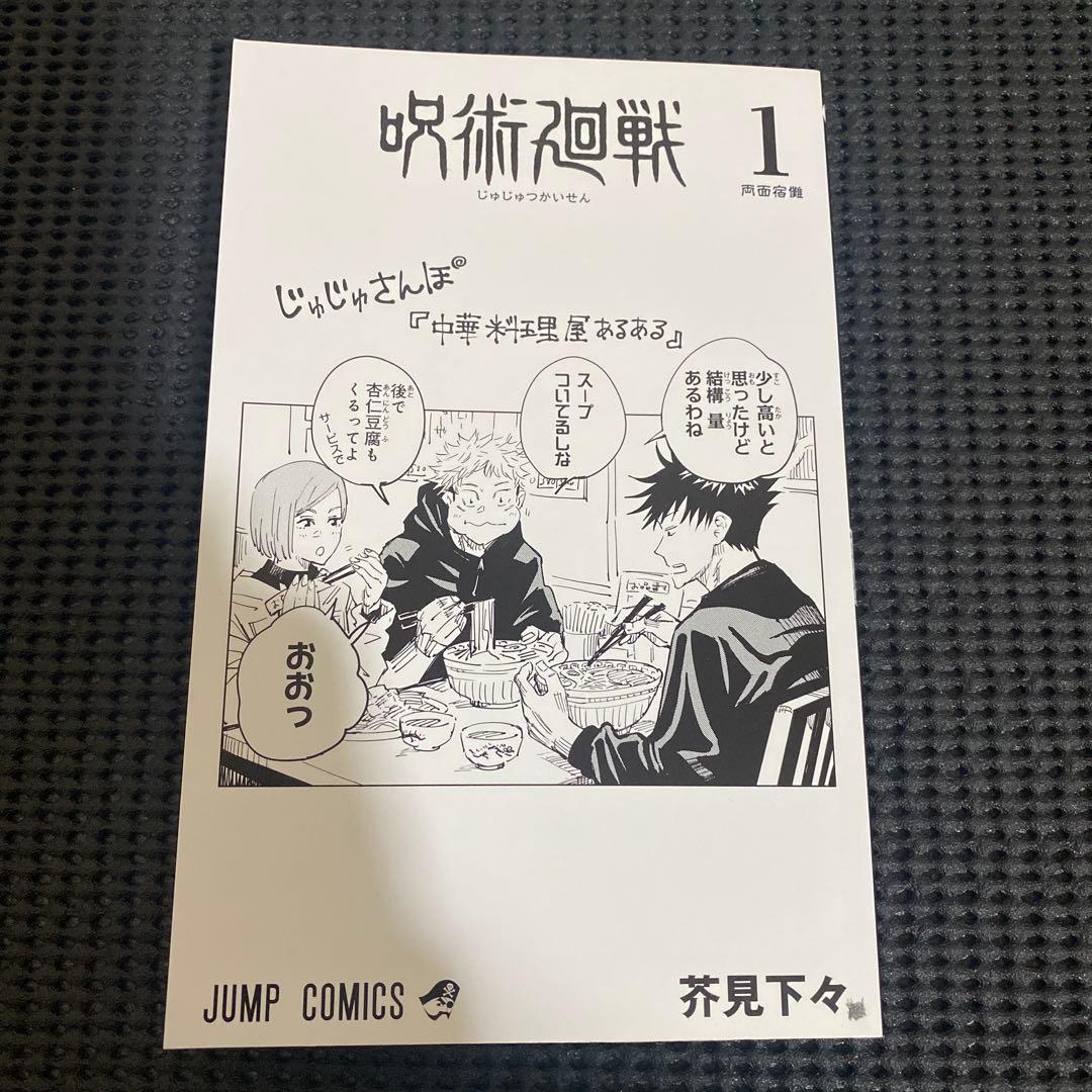 D*）様 呪術廻戦　１巻　初版　帯・ジャンパラ付き　芥見下々
